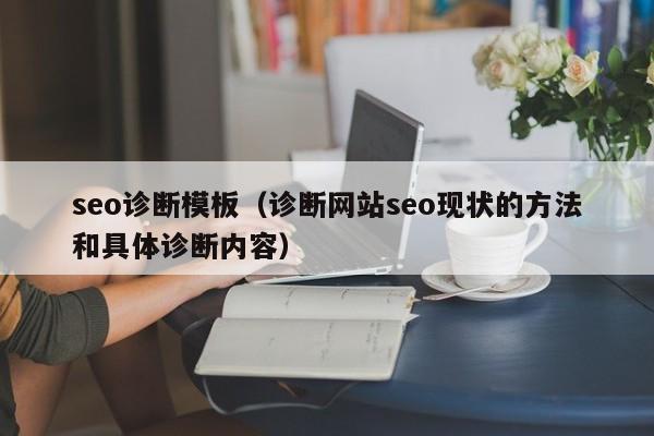 seo诊断模板（诊断网站seo现状的方法和具体诊断内容）