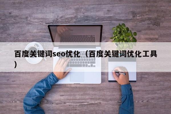 百度关键词seo优化（百度关键词优化工具）