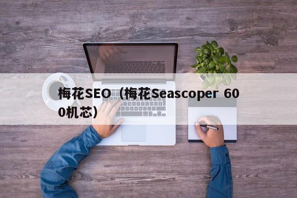 梅花SEO（梅花Seascoper 600机芯）