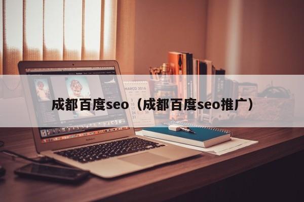 成都百度seo（成都百度seo推广）