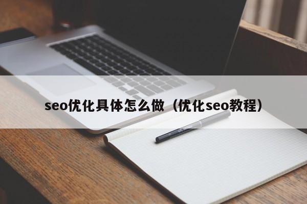 seo优化具体怎么做（优化seo教程）