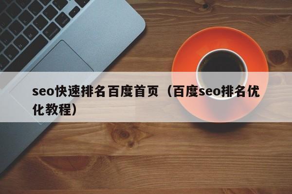 seo快速排名百度首页（百度seo排名优化教程）