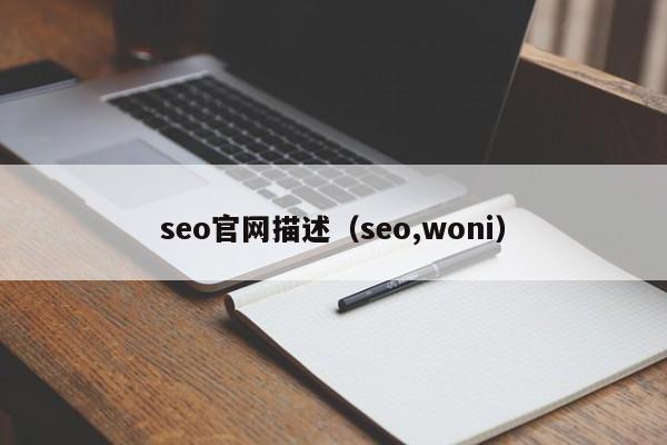 seo官网描述（seo,woni）