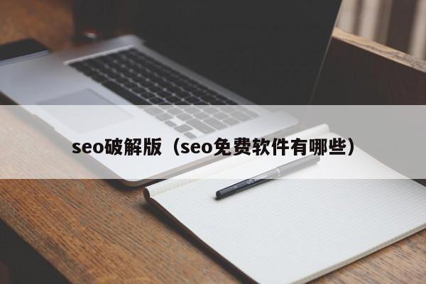 seo破解版（seo免费软件有哪些）