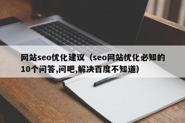 网站seo优化建议（seo网站优化必知的10个问答,问吧,解决百度不知道）