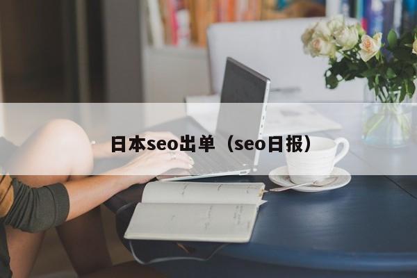 日本seo出单（seo日报）