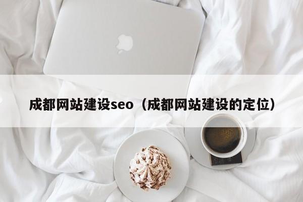 成都网站建设seo（成都网站建设的定位）