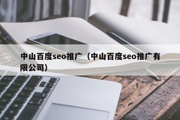 中山百度seo推广（中山百度seo推广有限公司）