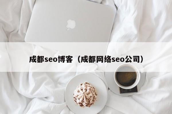 成都seo博客（成都网络seo公司）