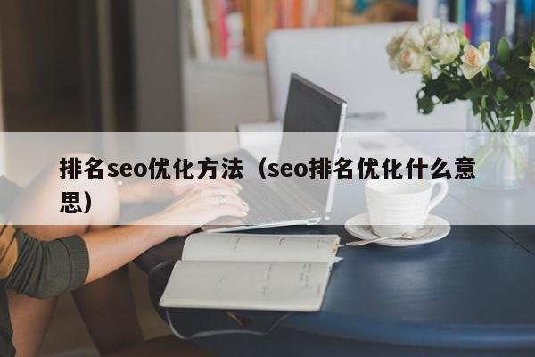 排名seo优化方法（seo排名优化什么意思）