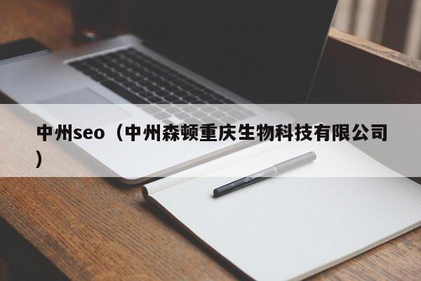 中州seo（中州森顿重庆生物科技有限公司）