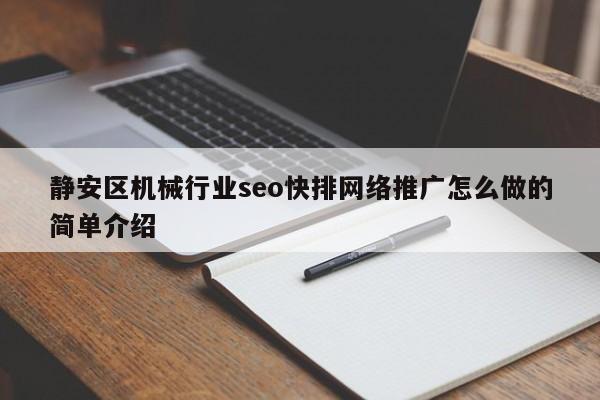 静安区机械行业seo快排网络推广怎么做的简单介绍