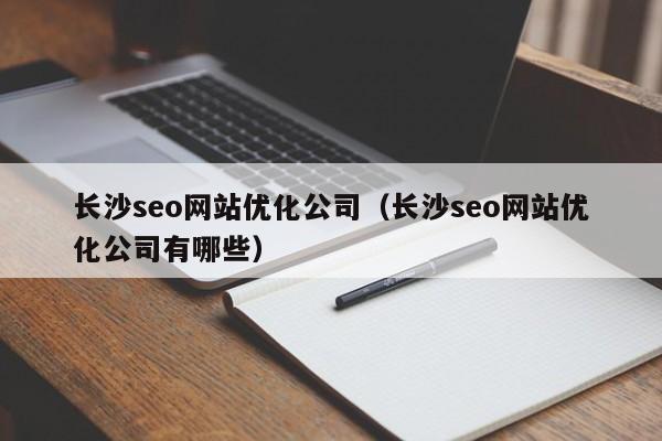 长沙seo网站优化公司（长沙seo网站优化公司有哪些）