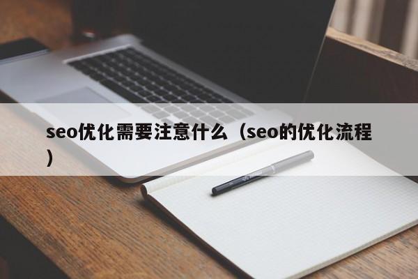 seo优化需要注意什么（seo的优化流程）