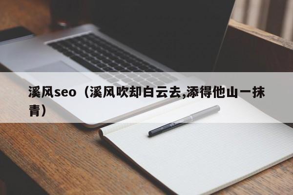 溪风seo（溪风吹却白云去,添得他山一抹青）