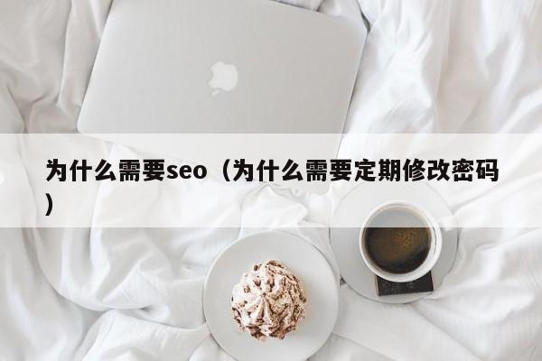 为什么需要seo（为什么需要定期修改密码）