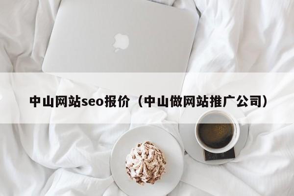 中山网站seo报价（中山做网站推广公司）