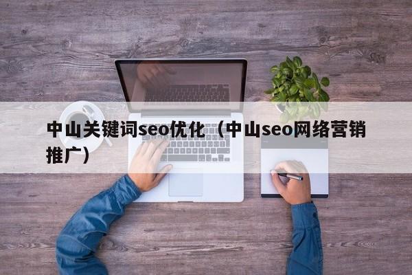 中山关键词seo优化（中山seo网络营销推广）