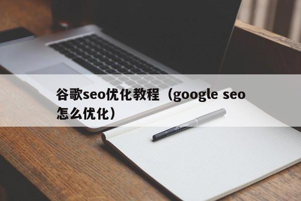 谷歌seo优化教程（google seo怎么优化）