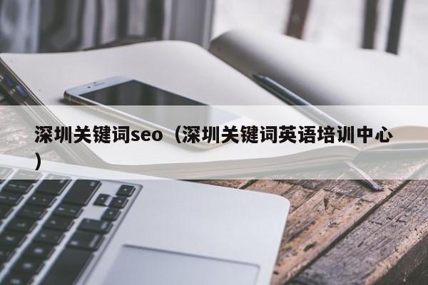 深圳关键词seo（深圳关键词英语培训中心）