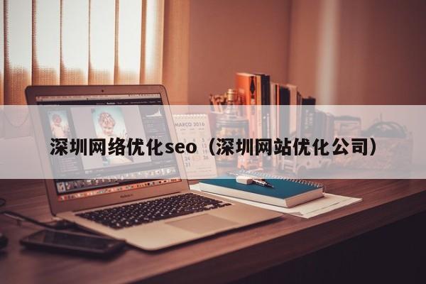 深圳网络优化seo（深圳网站优化公司）