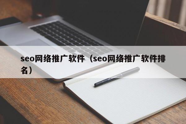 seo网络推广软件（seo网络推广软件排名）