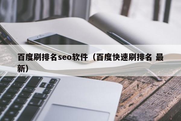 百度刷排名seo软件（百度快速刷排名 最新）