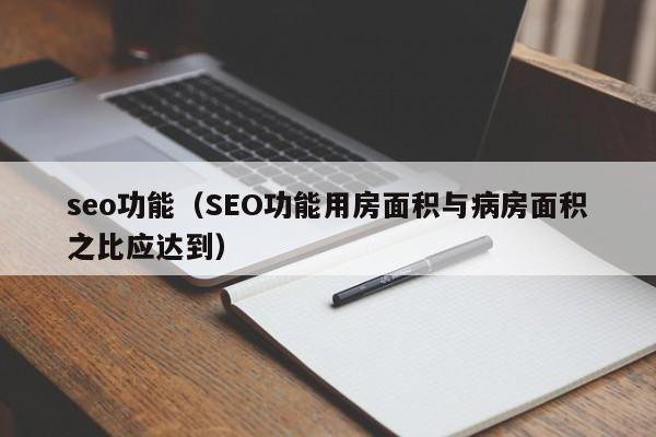 seo功能（SEO功能用房面积与病房面积之比应达到）