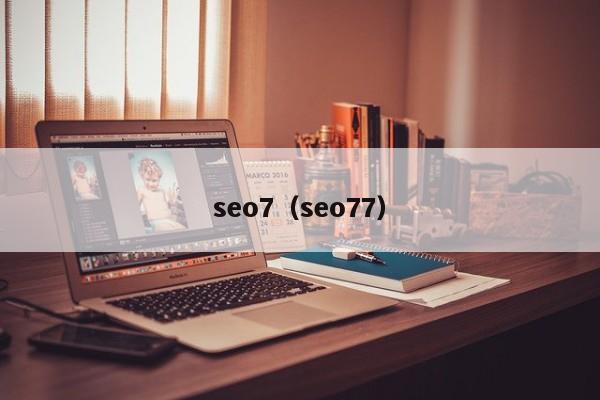 seo7（seo77）