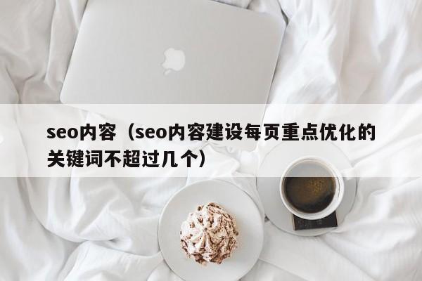 seo内容（seo内容建设每页重点优化的关键词不超过几个）