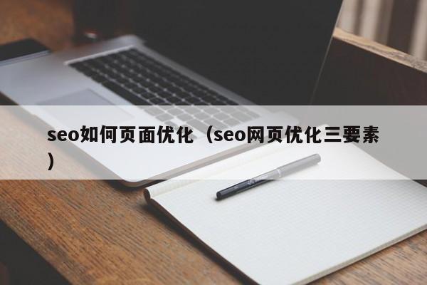 seo如何页面优化（seo网页优化三要素）