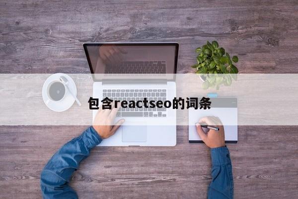 包含reactseo的词条