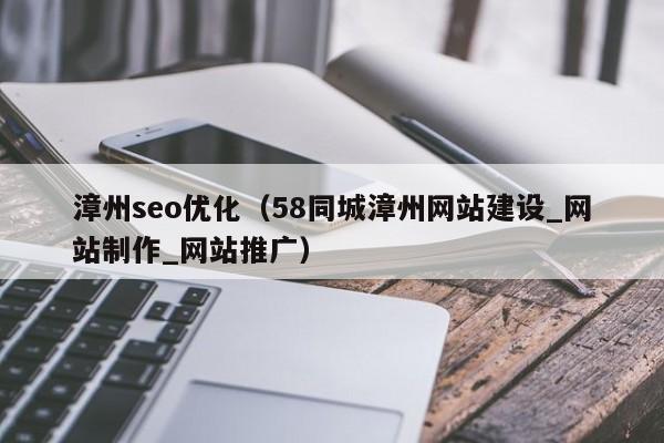 漳州seo优化（58同城漳州网站建设_网站制作_网站推广）