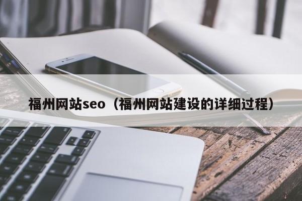 福州网站seo（福州网站建设的详细过程）