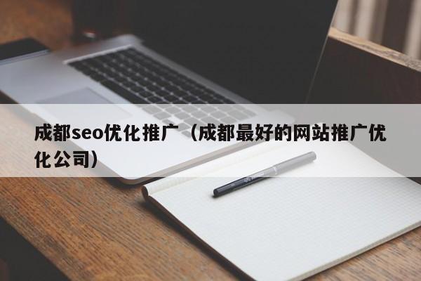 成都seo优化推广（成都最好的网站推广优化公司）