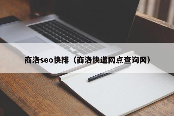 商洛seo快排（商洛快递网点查询网）