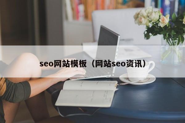 seo网站模板（网站seo资讯）