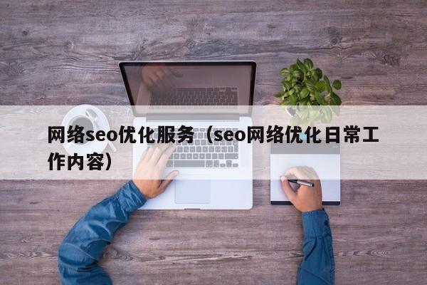 网络seo优化服务（seo网络优化日常工作内容）