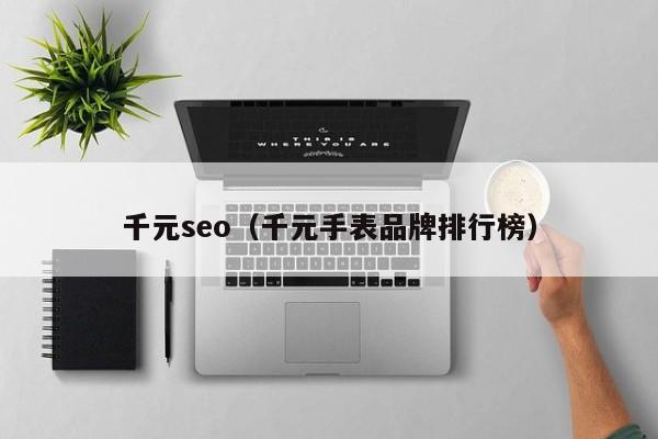 千元seo（千元手表品牌排行榜）