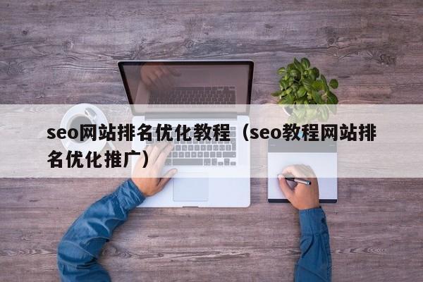 seo网站排名优化教程（seo教程网站排名优化推广）