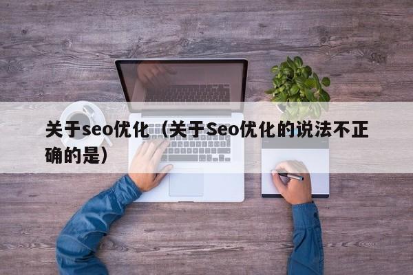 关于seo优化（关于Seo优化的说法不正确的是）