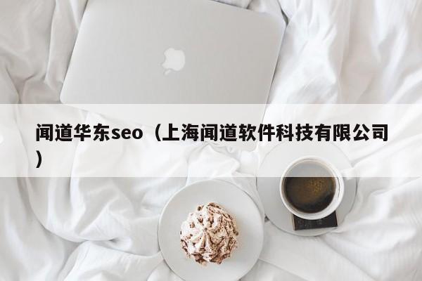 闻道华东seo（上海闻道软件科技有限公司）