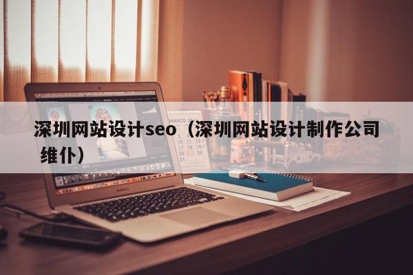 深圳网站设计seo（深圳网站设计制作公司 维仆）