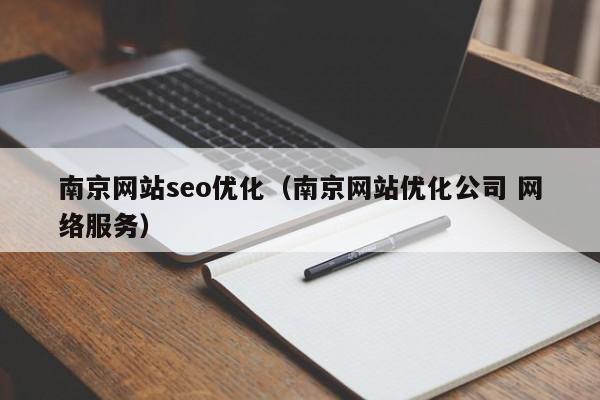 南京网站seo优化（南京网站优化公司 网络服务）