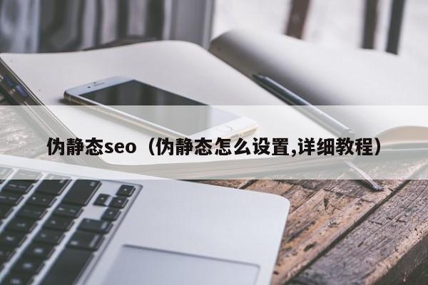 伪静态seo（伪静态怎么设置,详细教程）