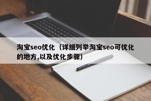 淘宝seo优化（详细列举淘宝seo可优化的地方,以及优化步骤）