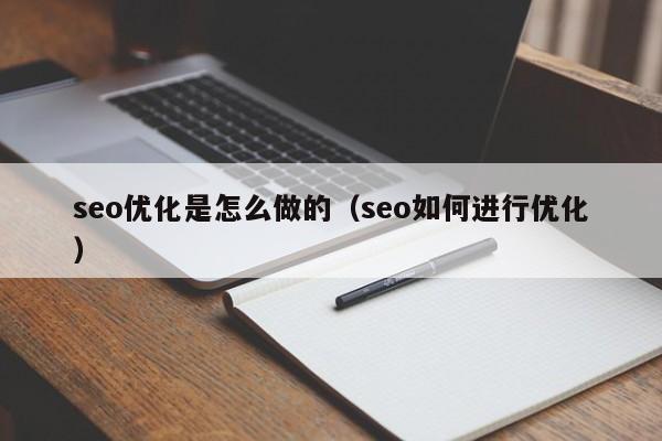 seo优化是怎么做的（seo如何进行优化）