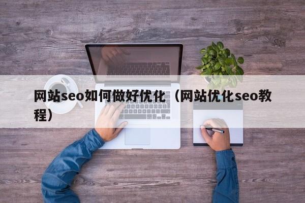 网站seo如何做好优化（网站优化seo教程）