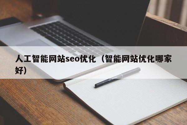 人工智能网站seo优化（智能网站优化哪家好）