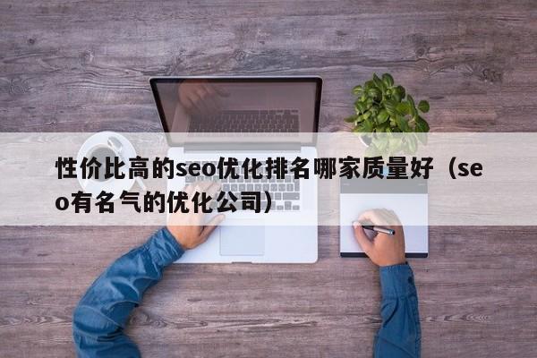 性价比高的seo优化排名哪家质量好（seo有名气的优化公司）